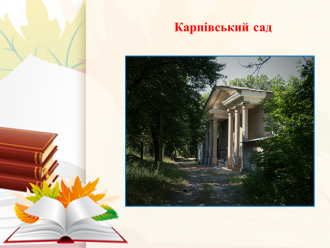 /Files/images/muzey/КАрпівський сад.png