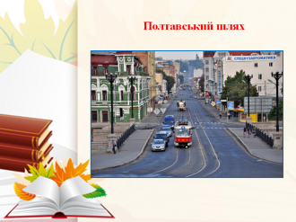 /Files/images/muzey/Полтавський шлях.png