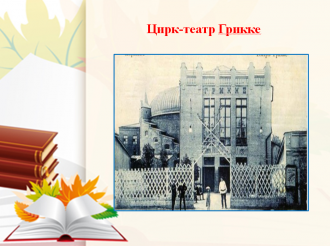 /Files/images/muzey/Цирк-театр.png