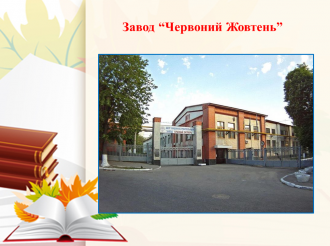 /Files/images/muzey/Червоний Жовтень.png
